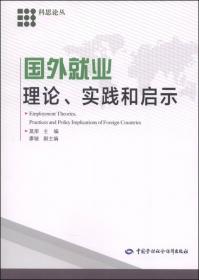 就业蓝皮书：中国就业发展报告（2019）