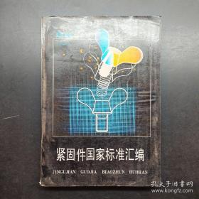 紧固连接技术概论