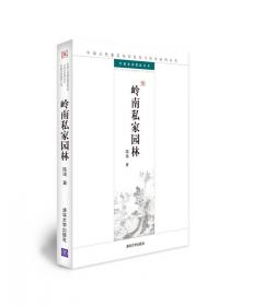 江南私家园林：中国古代建筑知识普及与传承系列丛书·中国古典园林五书