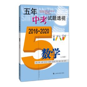 五年中考试题透视  2006～2010（上海卷） 数学