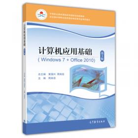 计算机应用基础教学用书（Windows XP+Office2003）（第2版）