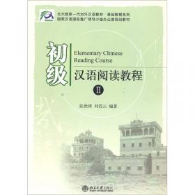 北大版新一代对外汉语教材·图文汉语教程系列·汉语新视野：标语标牌阅读1