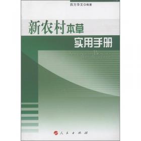 新农村生态立体养殖实用手册