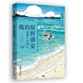 岛上人家茅盾文学奖得主、央视中国年度好书《寻找鱼王》作者张炜专为孩子创作的儿童文学，激发孩子想象力和好奇心，帮助孩子打开文学创作的梦