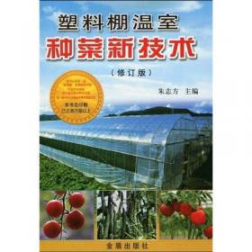 塑料棚温室种菜新技术（第3版）
