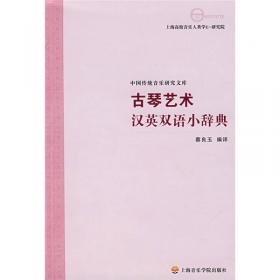 古琴艺术名词术语手册（汉英双语）