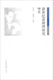 赵树理研究文丛·第3辑：新世纪赵树理研究﹒专栏 综述