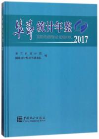 毕节统计年鉴（2018）