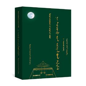 纳·赛音朝克图 : 全2册 : 蒙古文