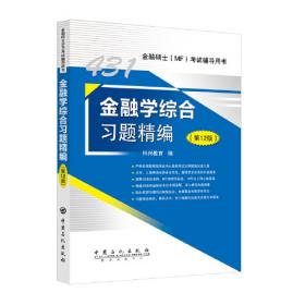 434国际商务专业基础真题汇编及详解 第3版