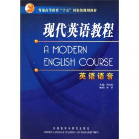 现代英语教程3（教学指导与练习）（全国）