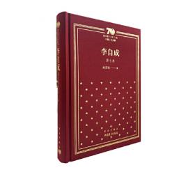 新中国70年70部长篇小说典藏《李自成》第六卷