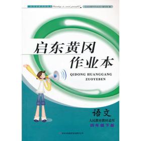 启东黄冈作业本（书+卷）：英语（4年级上册）（人民教育教材适用PEP）（2013秋）