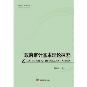 审计理论研究：审计主题视角/经济学研究丛书