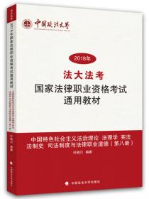 司法考试2018 国家统一法律职业资格考试一本通：中国特色社会主义法治理论、法理学、法制史
