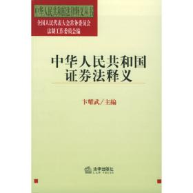 中华人民共和国海洋环境保护法释义——中华人民共和国法律释义丛书