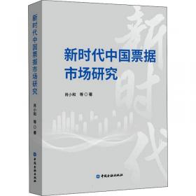中国票据市场发展研究