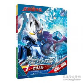 奥特英雄大怪兽百科全书（上）