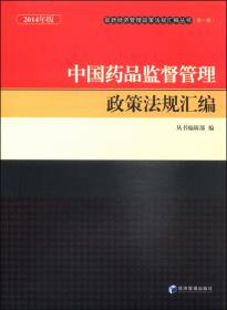 最新经济管理政策法规汇编丛书（第2辑）：中国安全生产管理政策法规汇编（2014年版）