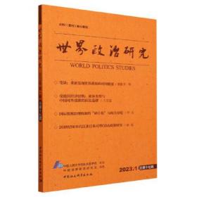 世界政治研究-（2021年第四辑，总第十二辑）