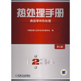 热处理手册：热处理设备和工辅材料（3）（第4版）（修订本）