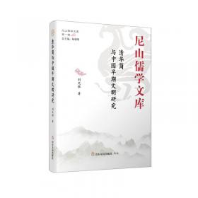 一多不分：儒学与世界文化新秩序/尼山儒学文库