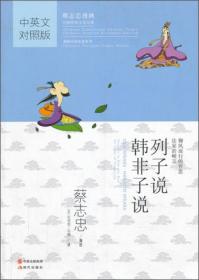 中国传统文化经典·蔡志忠漫画·漫画中国思想系列：列子说韩非子说（中英文对照版）