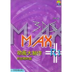 3DS MAX R3 动画大制作.角色动画篇