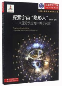 中国大科学装置出版工程：探索宇宙“隐形人”——大亚湾反应堆中微子实验