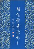 中国古代文学通论·明代卷