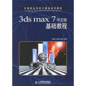 中等职业学校计算机系列教材·精品系列：3ds Max 9中文版基础教程（第2版）