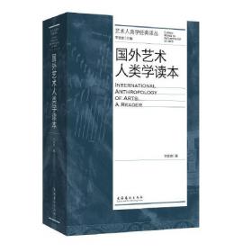 国外艺术人类学读本/海外艺术学经典译丛