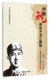 中华魂·百部爱国故事丛书·为了新中国前进：舍身炸碉堡的董存瑞
