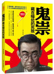 国内第一部详述日本军国主义发展历史的系列丛书·野望：围堵中国的甲午一战