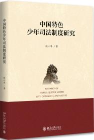 刑事司法前沿问题：恢复性司法研究