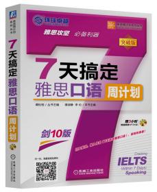 英语周计划系列丛书：4周完美攻克TOEFL iBT写作周计划