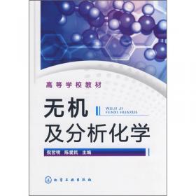 新编基础化学实验1：无机及分析化学实验（第二版）