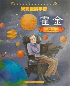开启神奇的电能宝库/改变世界的科学家绘本传记丛书