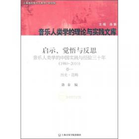 启示、觉悟与反思·音乐人类学的中国实践与经验三十年（1980-2010）卷4：田野·个案