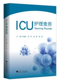 ICU护理查房案例精选：第一辑  艾阅读·病例解析系列