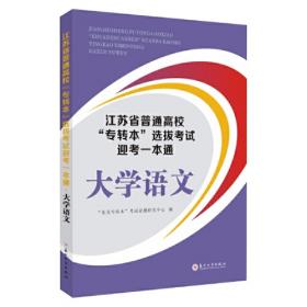 江苏省五年一贯制“专转本”考试英语历年真题精析