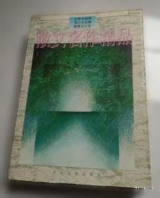 散文梦寻：“真实性”成就“自然美”