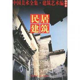 中国民居建筑年鉴（2014-2018）