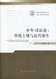 司法学研究丛书：司法学论纲