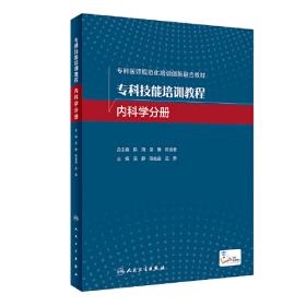 专科技能培训教程·神经病学与精神病学分册（创新教材）