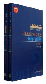2015经济社会蓝皮书 天津市经济社会形势分析与预测（套装共2册）