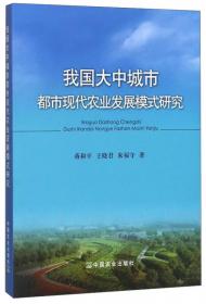 中国特色农业现代化建设机制与模式  