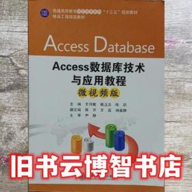 Access数据库基础教程/普通高等教育“十三五”规划教材