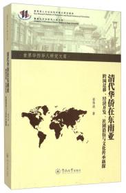 华侨华人在国家软实力建设中的作用研究/世界华侨华人研究文库·第四批