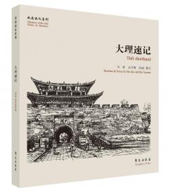 大理、丽江传统聚落形态及其形成机制研究